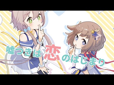 嘘つきは恋のはじまり arrange ver. /鹿乃×40mP