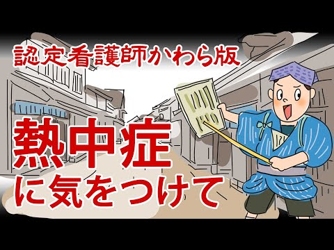 【認定看護師かわら版　必見！”てぇーへんだ！”シリーズ】熱中症に気をつけて