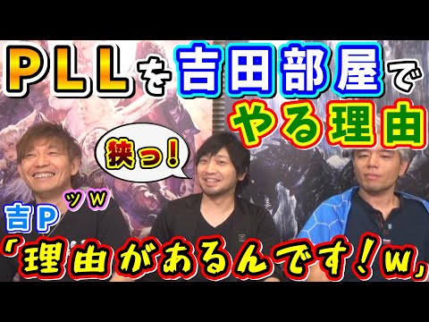 中村さん「狭っ！w」PLLを自社最新鋭のスタジオでやらない理由【中村悠一/吉田直樹/室内俊夫/吉P/5.0パッチノート朗読会/FF14切り抜き/2019】