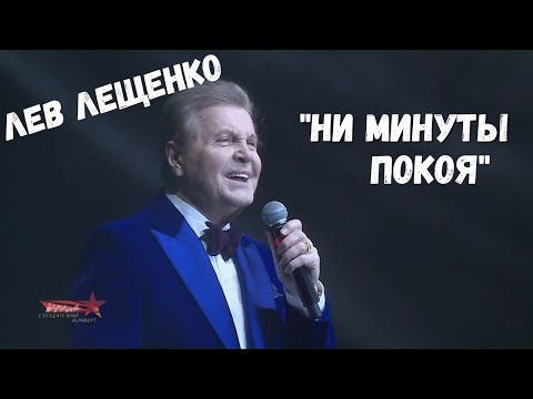 ЛЕВ ЛЕЩЕНКО "НИ МИНУТЫ ПОКОЯ". ФЕСТИВАЛЬ "СОЛДАТСКИЙ КОНВЕРТ"