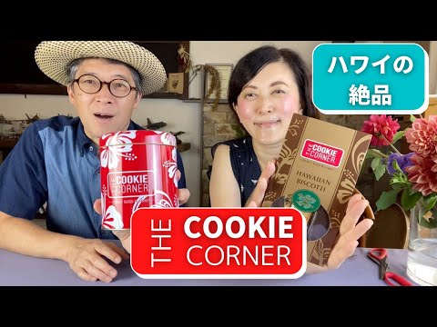 【 絶品！限定ハワイのクッキー 】ハワイNo.1クッキー  『The COOKE CORNER 』お取り寄せ 🍪 スイーツ マカダミアナッツ チョコチップクッキー