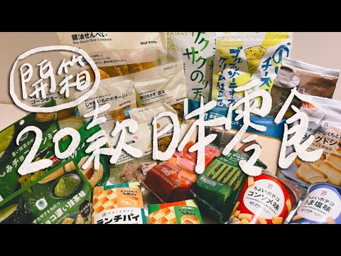 【東京最新20款零食開箱】全家這一款抹茶有夠好吃！無印良品居然有冷的玉米濃湯？一吃就愛上唐吉訶德的炸海苔！7-11這款巧克力蛋糕絕對再回購！｜雙人徐✌️