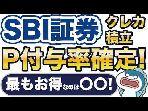 超速報！SBI証券のクレカ積立10万円のポイント付与率が確定！