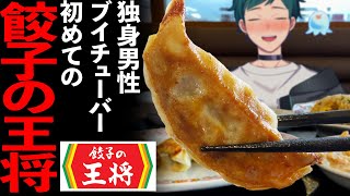 【餃子の王将】今なにかと話題の餃子の王将に１人で食べに行きました【Vlog】