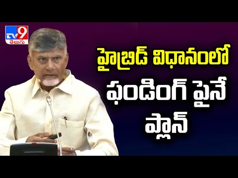 హైబ్రిడ్ విధానంలో ఫండింగ్ పైనే ప్లాన్ : CM Chandrababu - TV9