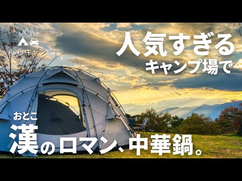 人気すぎるキャンプ場！長野の陣馬形山で焚き火キャンプ飯／ファミリーキャンプ