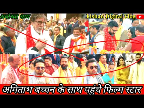 Aayodhaya ram mandir darshan karne pahunche।। आमितभ बच्चन bollywood star ।। Ram janmbhumi