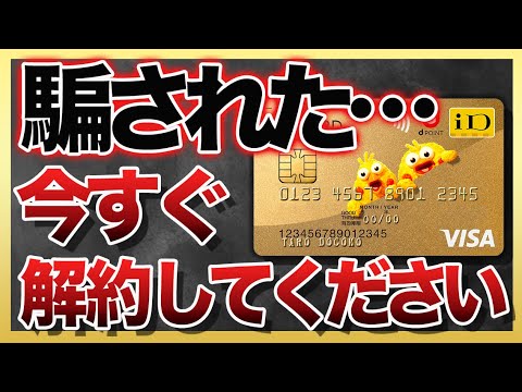 今すぐ解約して…dカードゴールドは価値無し！ノーマルdカードに切り替えるべき理由7選【ゆっくり解説】