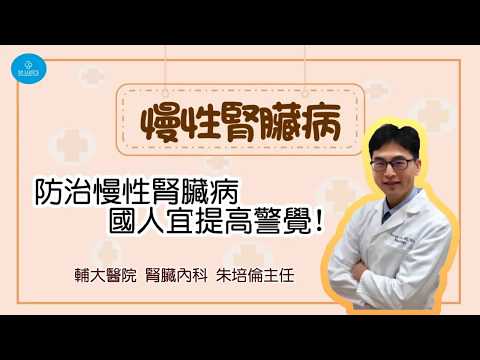 輔大醫院腎臟科朱培倫主任談慢性腎臟病