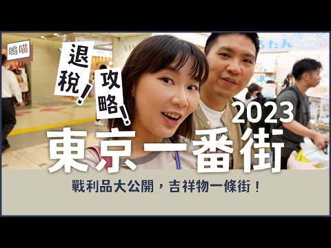 東京一番街 沒那麼好逛了， 東京車站 2023 退稅 攻略｜ NeKo嗚喵． 日本 開箱 戰利品