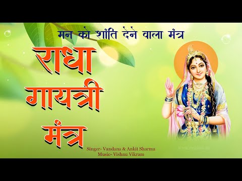 Radha Gayatri Mantra | राधा गायत्री मंत्र | Radha Mantra | राधा मंत्र | Shri Radha Gayatri Mantra