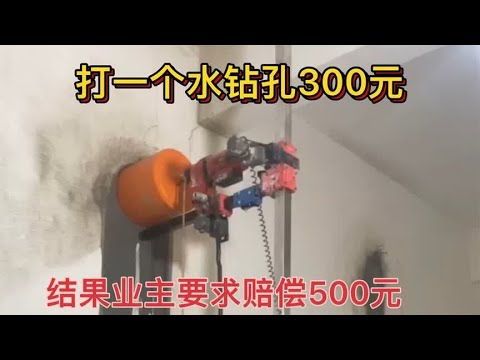 打一个水钻孔300元，结果赔了500元，这次亏大了！