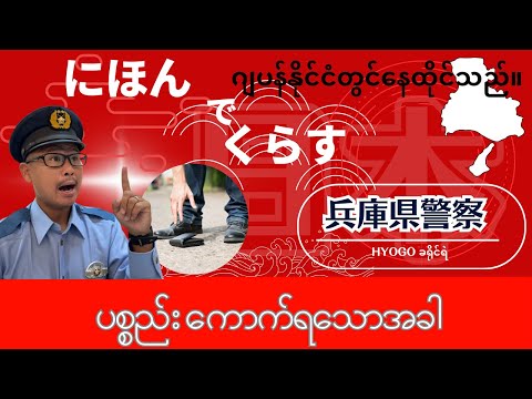 ပစ္စည်း ကောက်ရသောအခါ ।【Information for foreigners】