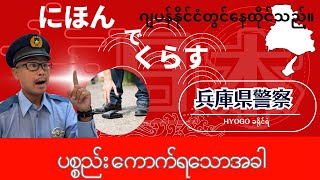 ပစ္စည်း ကောက်ရသောအခါ ।【Information for foreigners】