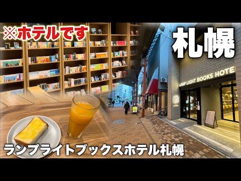 本好き必見！4000冊の本が読める！？札幌の中心部にある超格安ホテルに泊まってみる【ランプライトブックスホテル】