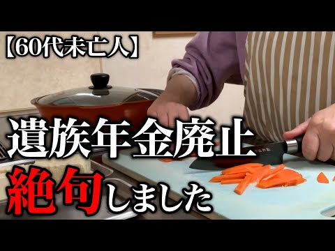 【60代一人暮らし】2025年に遺族年金廃止というまさかの事態に啞然としました…