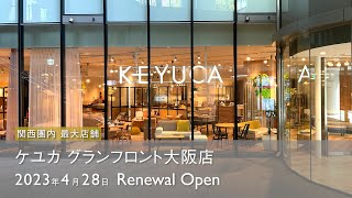 【新店オープン！】KEYUCA グランフロント大阪店 2023.04.28 RENEWAL OPEN！