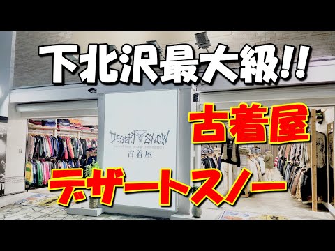 vol.36【下北沢古着屋VLOG】DESERTSNOW(デザートスノー)に行ってみた！