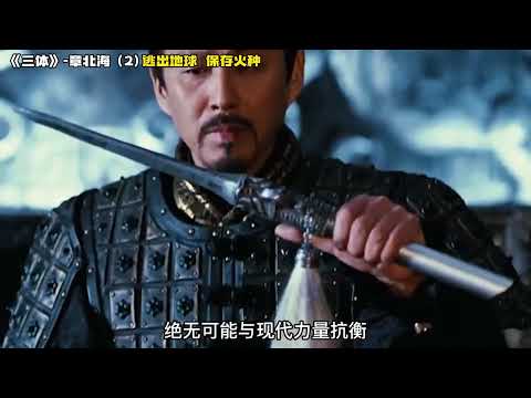 54  《三体》章北海2  逃出地球，保存火种