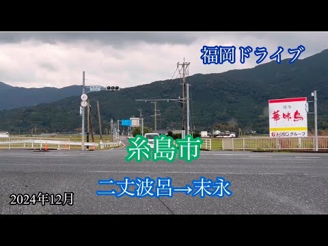 糸島市/二丈波呂→末永 方面走行車載動画［iPhone］サンバー