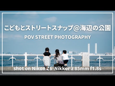 【こどもの撮り方】海辺の公園でおさんぽ撮影【POVストリートスナップ】