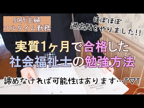 【社会福祉士】実質1ヶ月で国試合格した私の勉強方法 Ι 50代会社員 Ι 50代主婦 Ι 50代ワーママ Ι 50代の暮らし Ι アラフィフ Ι 50代Vlog Ι 社会福祉士合格 Ι 国家試験