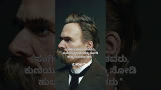 Friedrich Nietzsche Quotes in Kannada #Nietzsche #Philosophy #Inspiration #Motivation #KannadaQuotes