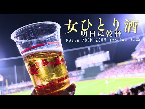 【応援歌あり】全国・広島カープファンの皆様。皆様のご多幸と広島カープの来季に乾杯‼️【マツダスタジアム広島】