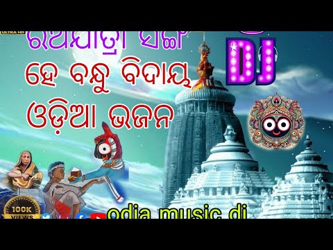 ହେ ବନ୍ଧୁ ବିଦାୟ Dj Song Odia Jagannath Bhajan Ratha Yatra Odia music dj