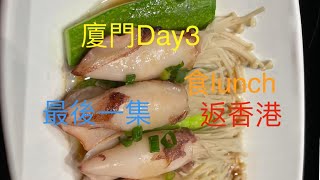 廈門Day3 ｜食lunch ｜最後一集｜返香港