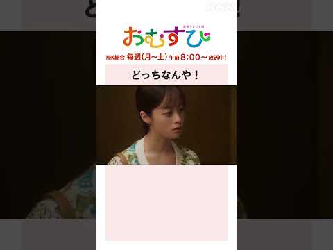 【#橋本環奈】#北村有起哉 どっちなんや！NHK総合 毎週(月～土)午前8:00～ | #朝ドラおむすび | NHK | #shorts