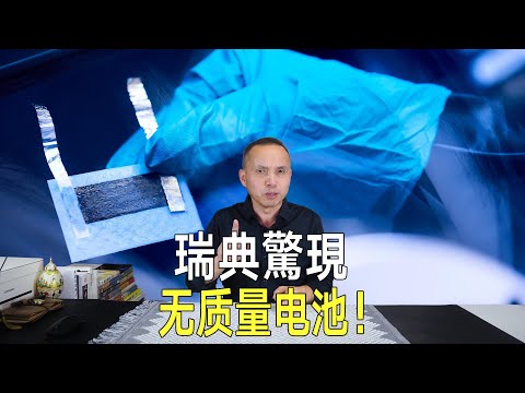 瑞典驚現「無質量」電池！電動車續航大增，或徹底改變遊戲規則