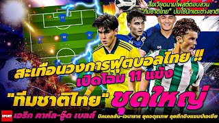 เปิดโฉม 11 แข้ง ทีมชาติไทย ชุดใหญ่ เอริก คาห์ล-จู๊ด เบลล์-มิคเคลสัน-ยุคจตุรเทพ ลุยศึกชิงแชมป์เอเชีย