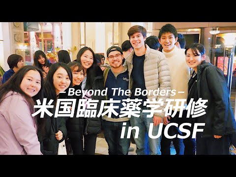 米国臨床薬学研修 in UCSF 2020｜東京薬科大学 －Beyond The Borders－