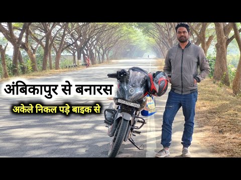 अंबिकापुर से बनारस अकेले निकल पड़े बाइक से | Ambikapur To Varanasi Bike Ride | Vlogs rahul