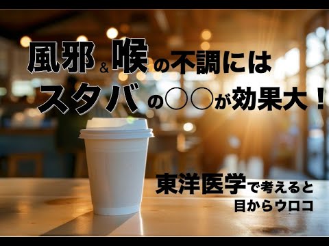 風邪と喉の不調にはスタバの○○が効果大！〜東洋医学で考えると目からウロコ〜