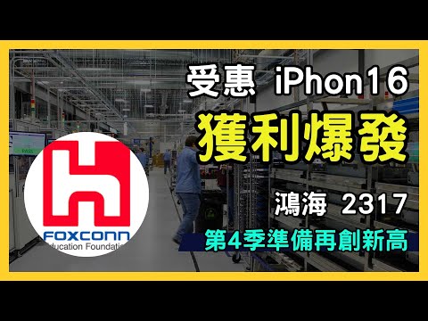 《鴻海 (2317-TW) iPhone 16 供應鏈獲利大爆發！第四季營運再攀高峰》｜台股市場｜財報分析｜理財投資｜財經｜美股｜個股