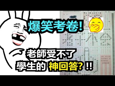 學生搞笑答卷 ！ 笑到肚子痛了，媽媽看到差點吐血 ！。。