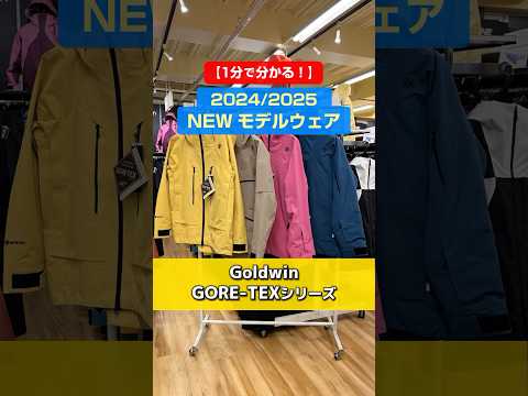 1分でわかる！「NEWモデルウェアの特長説明」2024/2025 NEW MODEL WEAR　GOLDWIN GORE-TEXシリーズ紹介⛷️