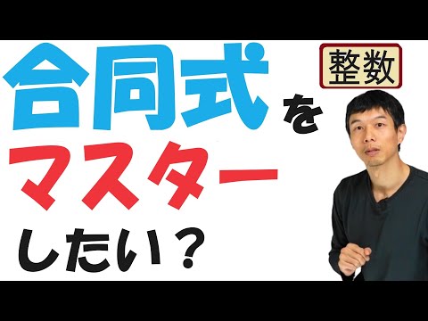 【7-6】「合同式」を使いこなすためには？