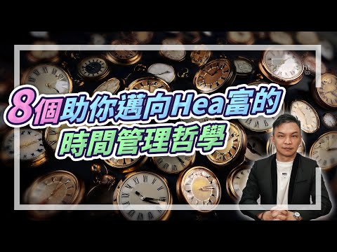 (字幕) 8個助你邁向Hea富的時間管理哲學【HEA富｜郭釗】