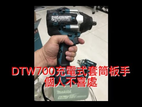 牧田DTW700充電式套筒板手，個人(外行人)購買後不喜處(5個)