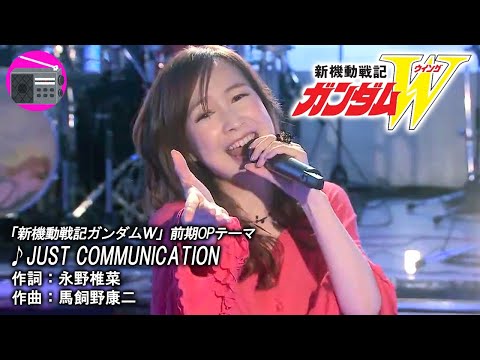 【アニソン】森口博子 - JUST COMMUNICATION（アニメ「新機動戦記ガンダムＷ」の前期OPテーマ, オリジナル：TWO-MIX）