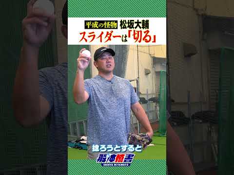 平成の怪物ピッチングの全て!! 松坂大輔がスライダーの投げ方を徹底解説！