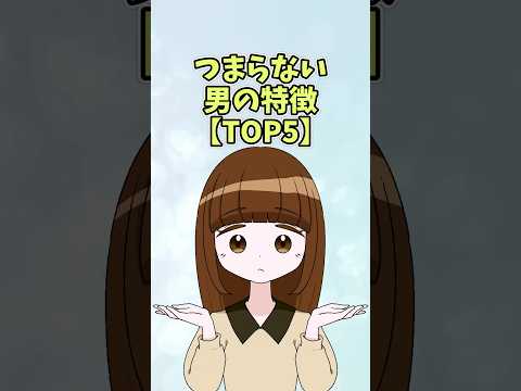 マジでつまらない男の特徴【TOP5】#恋愛 #shorts