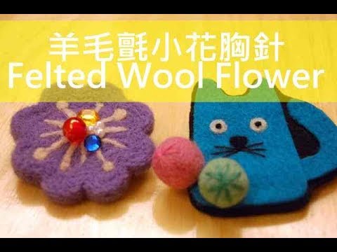 【精華版】羊毛氈小花胸針 Felted Wool Flower | Life樂生活