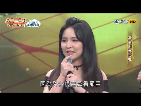 2019.08.03 台灣那麼旺【高手組卡位賽】曾俐嘉 訪問