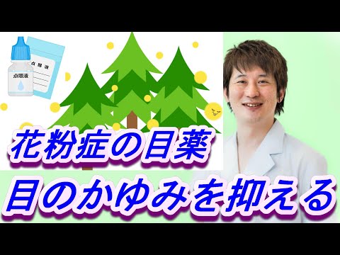 花粉症の目のかゆみにお困りな方へのおススメ目薬【公式 やまぐち呼吸器内科・皮膚科クリニック】