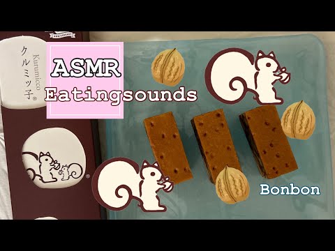 大好きな鎌倉紅谷さんのクルミッ子を食べる【咀嚼音/Eating sounds/ASMR】#食べる音#mukbang