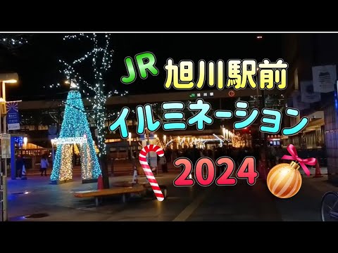 旭川駅前イルミネーション2024🪅 Asahikawa Station Illumination 2024